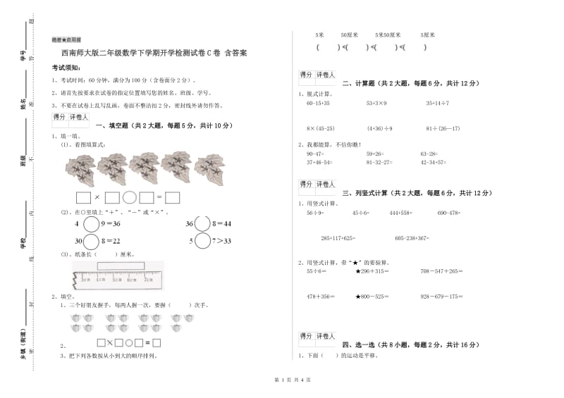 西南师大版二年级数学下学期开学检测试卷C卷 含答案.doc_第1页