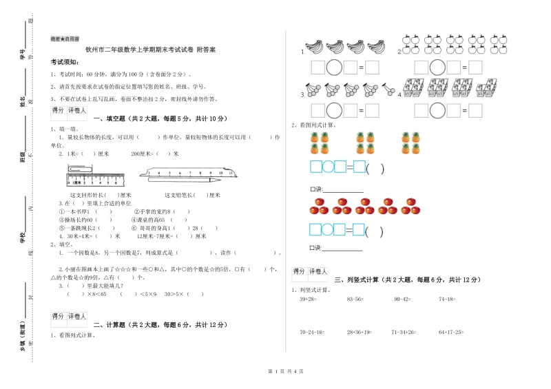 钦州市二年级数学上学期期末考试试卷 附答案.doc_第1页