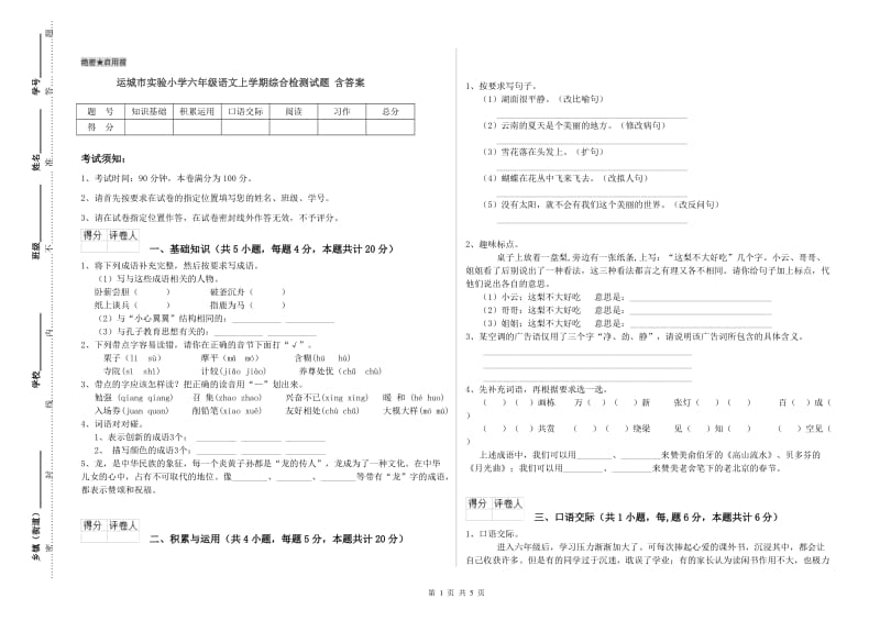 运城市实验小学六年级语文上学期综合检测试题 含答案.doc_第1页