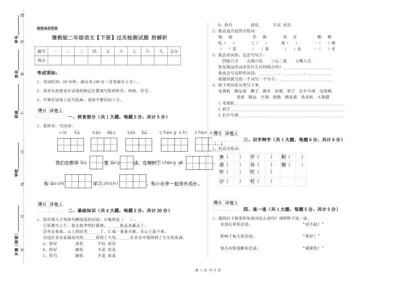 豫教版二年级语文【下册】过关检测试题 附解析.doc_第1页