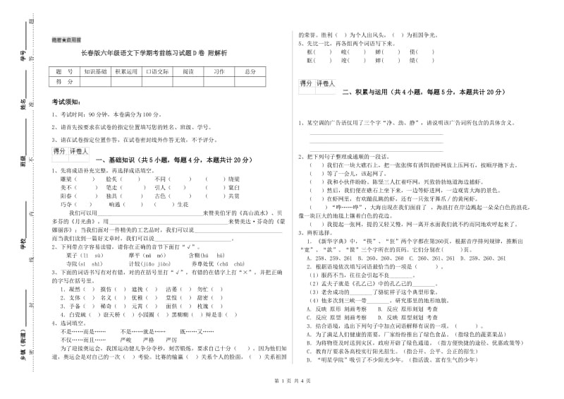 长春版六年级语文下学期考前练习试题D卷 附解析.doc_第1页