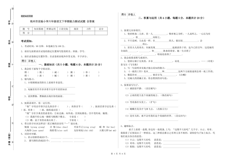 钦州市实验小学六年级语文下学期能力测试试题 含答案.doc_第1页