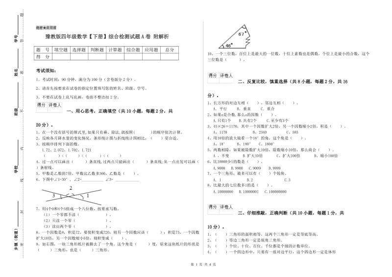 豫教版四年级数学【下册】综合检测试题A卷 附解析.doc_第1页