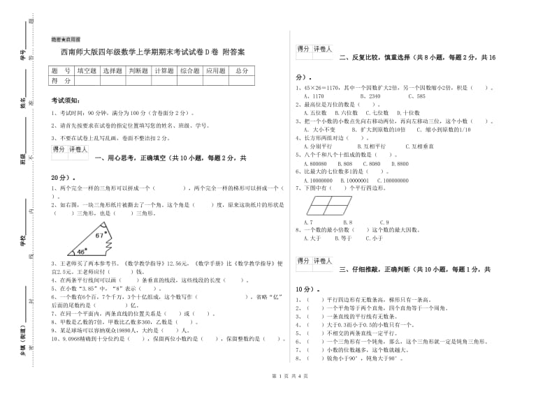 西南师大版四年级数学上学期期末考试试卷D卷 附答案.doc_第1页