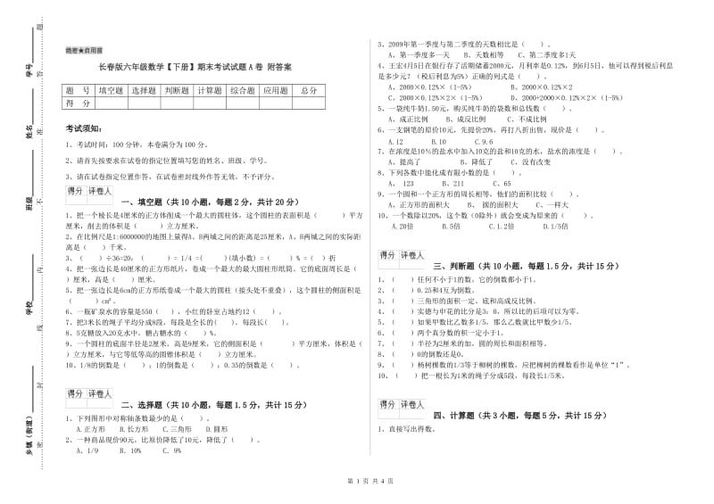 长春版六年级数学【下册】期末考试试题A卷 附答案.doc_第1页