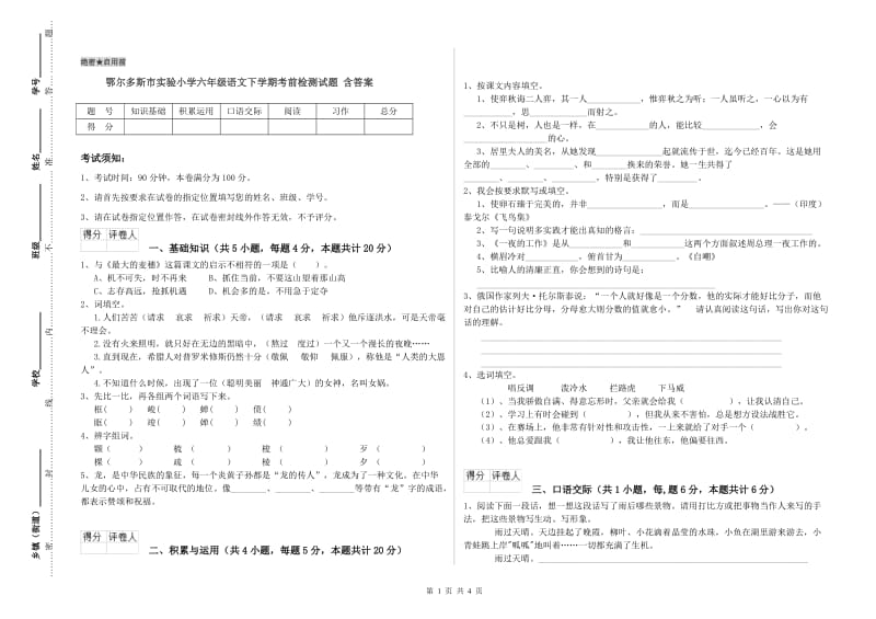 鄂尔多斯市实验小学六年级语文下学期考前检测试题 含答案.doc_第1页