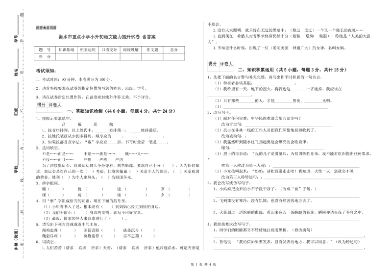 衡水市重点小学小升初语文能力提升试卷 含答案.doc_第1页