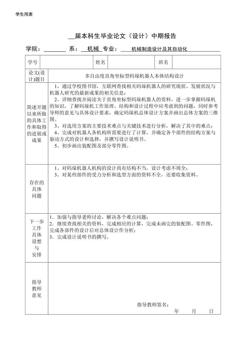 中期报告-多自由度直角坐标型码垛机器人本体结构设计_第1页