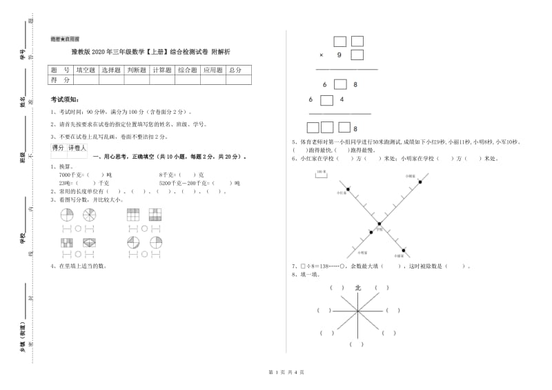 豫教版2020年三年级数学【上册】综合检测试卷 附解析.doc_第1页