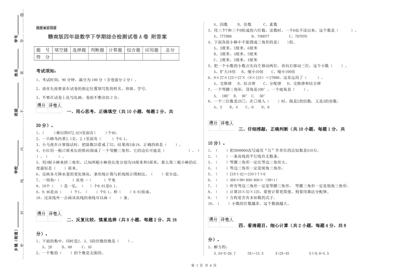 赣南版四年级数学下学期综合检测试卷A卷 附答案.doc_第1页