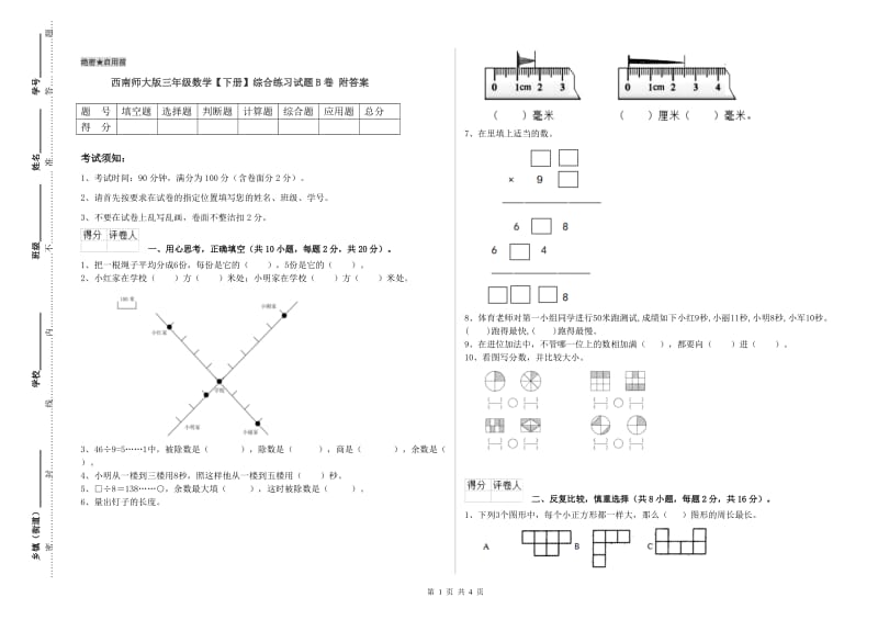 西南师大版三年级数学【下册】综合练习试题B卷 附答案.doc_第1页