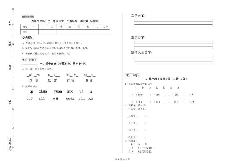 赤峰市实验小学一年级语文上学期每周一练试卷 附答案.doc_第1页