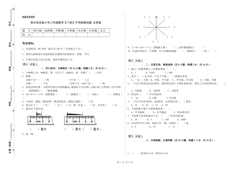 贵州省实验小学三年级数学【下册】开学检测试题 含答案.doc_第1页