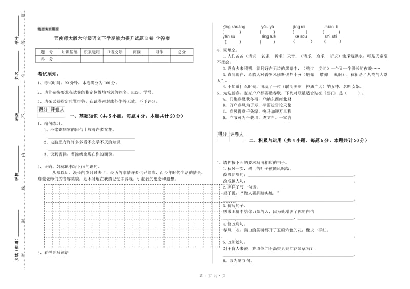 西南师大版六年级语文下学期能力提升试题B卷 含答案.doc_第1页