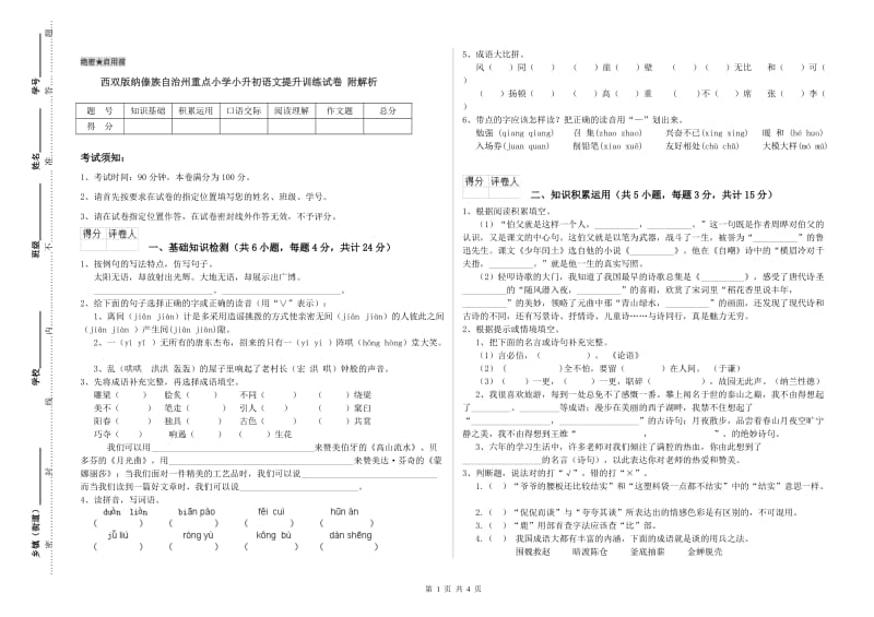 西双版纳傣族自治州重点小学小升初语文提升训练试卷 附解析.doc_第1页