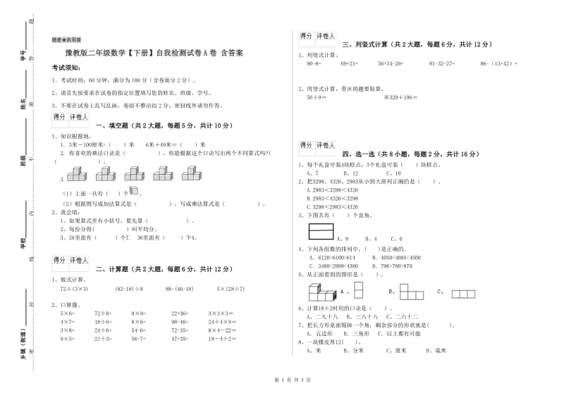 豫教版二年级数学【下册】自我检测试卷A卷 含答案.doc_第1页