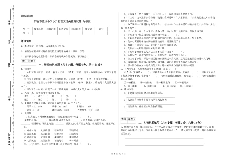 邢台市重点小学小升初语文过关检测试题 附答案.doc_第1页