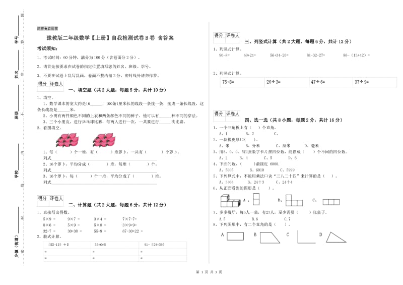 豫教版二年级数学【上册】自我检测试卷B卷 含答案.doc_第1页