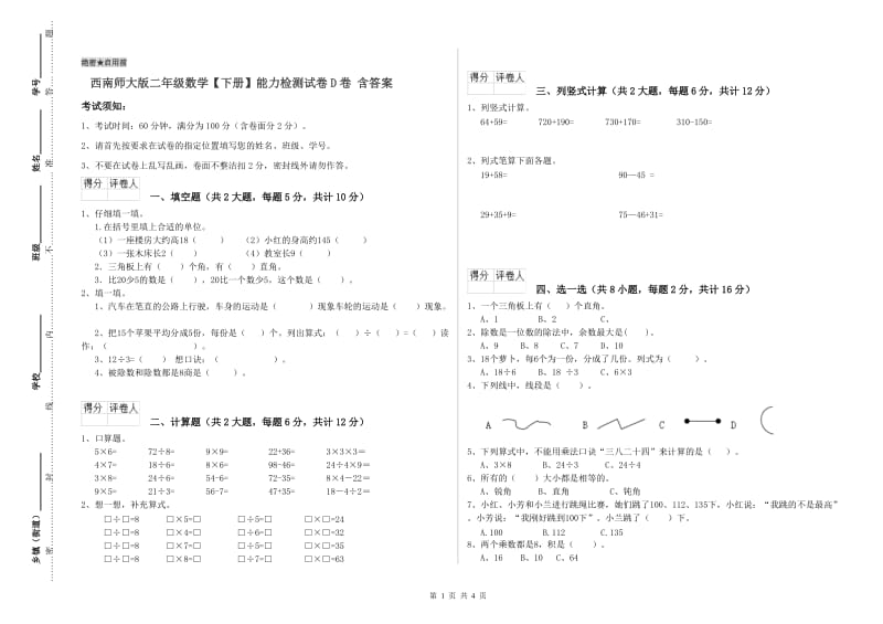 西南师大版二年级数学【下册】能力检测试卷D卷 含答案.doc_第1页