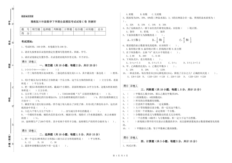 豫教版六年级数学下学期全真模拟考试试卷C卷 附解析.doc_第1页