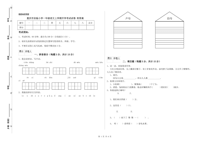 重庆市实验小学一年级语文上学期开学考试试卷 附答案.doc_第1页