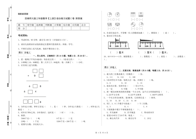 西南师大版三年级数学【上册】综合练习试题C卷 附答案.doc_第1页