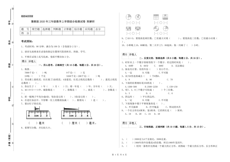 豫教版2020年三年级数学上学期综合检测试卷 附解析.doc_第1页