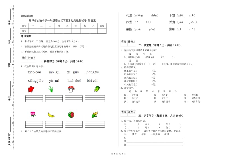 蚌埠市实验小学一年级语文【下册】过关检测试卷 附答案.doc_第1页