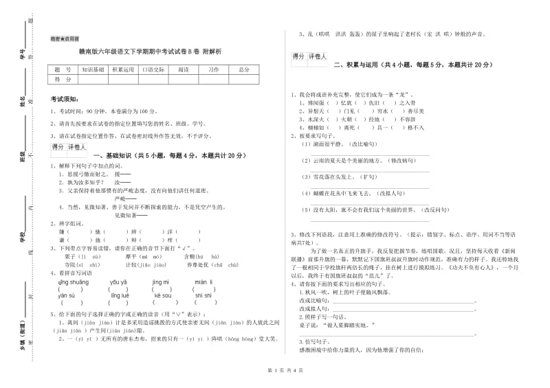 赣南版六年级语文下学期期中考试试卷B卷 附解析.doc_第1页