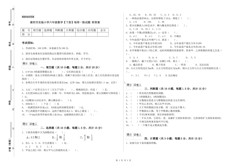 衡阳市实验小学六年级数学【下册】每周一练试题 附答案.doc_第1页