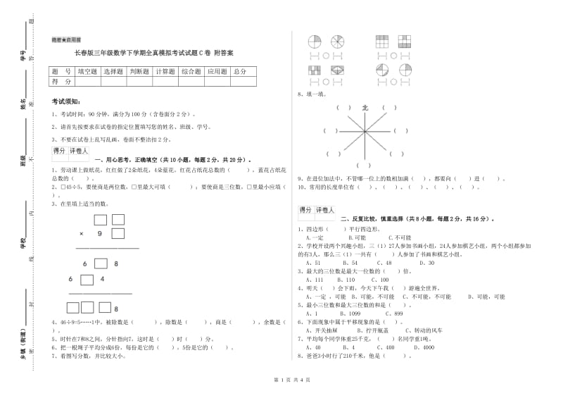 长春版三年级数学下学期全真模拟考试试题C卷 附答案.doc_第1页