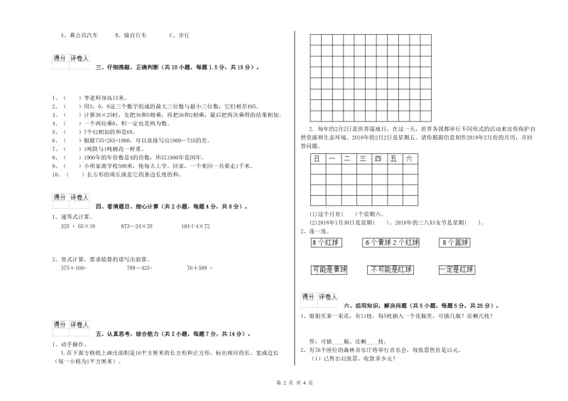 长春版三年级数学下学期全真模拟考试试题C卷 附答案.doc_第2页