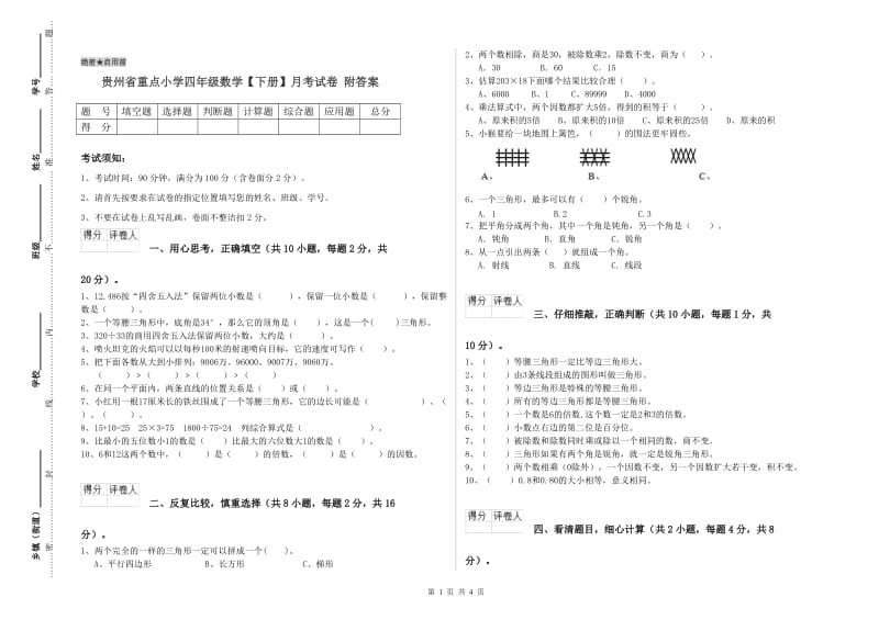 贵州省重点小学四年级数学【下册】月考试卷 附答案.doc_第1页