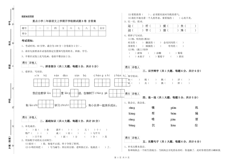 重点小学二年级语文上学期开学检测试题B卷 含答案.doc_第1页