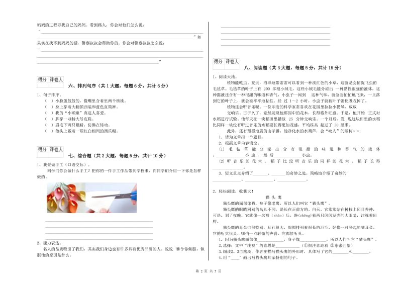 重点小学二年级语文上学期开学检测试题B卷 含答案.doc_第2页