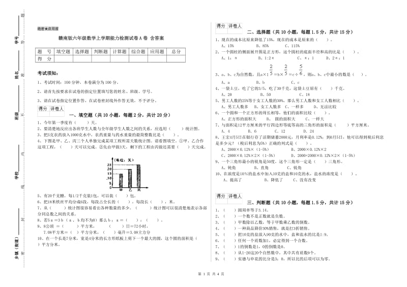 赣南版六年级数学上学期能力检测试卷A卷 含答案.doc_第1页