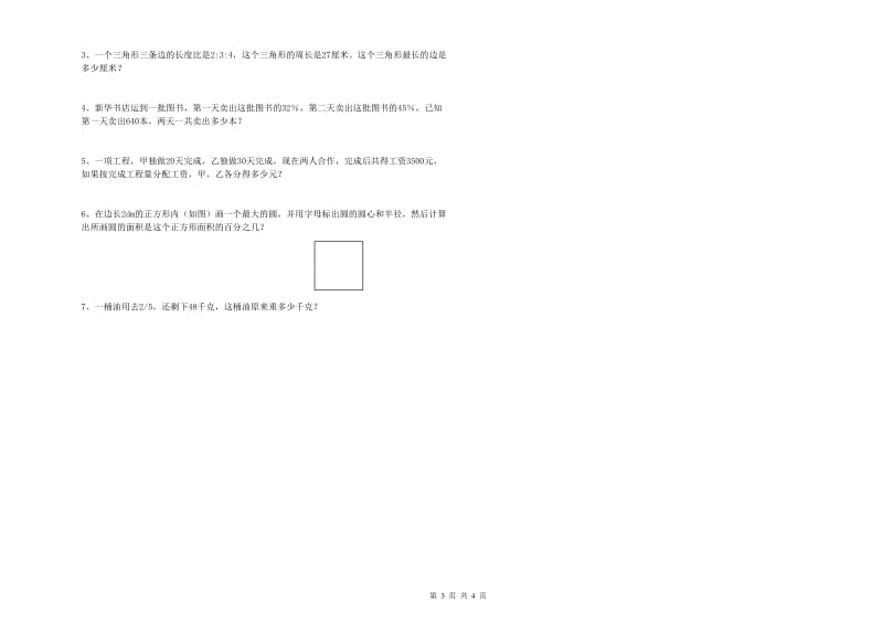 赣南版六年级数学上学期能力检测试卷A卷 含答案.doc_第3页