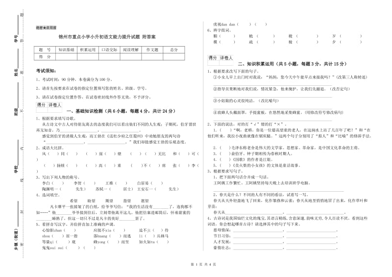 锦州市重点小学小升初语文能力提升试题 附答案.doc_第1页