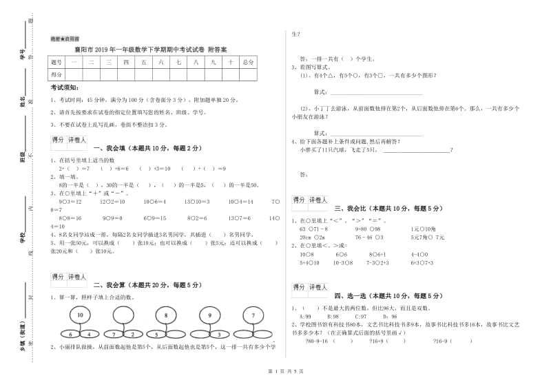 襄阳市2019年一年级数学下学期期中考试试卷 附答案.doc_第1页