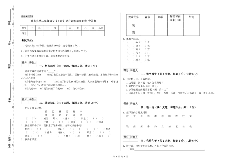 重点小学二年级语文【下册】提升训练试卷D卷 含答案.doc_第1页