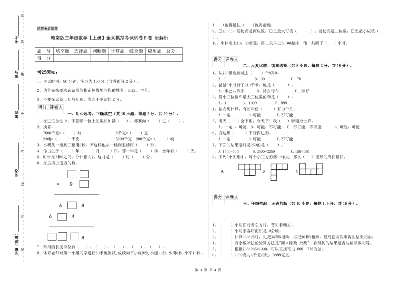 赣南版三年级数学【上册】全真模拟考试试卷B卷 附解析.doc_第1页