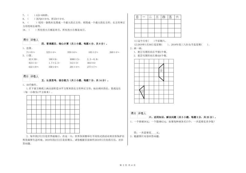 赣南版三年级数学【上册】全真模拟考试试卷B卷 附解析.doc_第2页