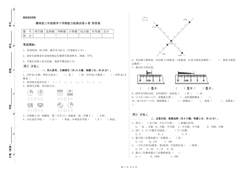 赣南版三年级数学下学期能力检测试卷A卷 附答案.doc_第1页