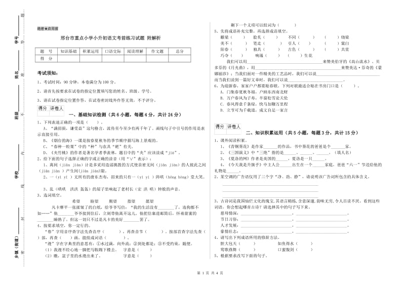 邢台市重点小学小升初语文考前练习试题 附解析.doc_第1页