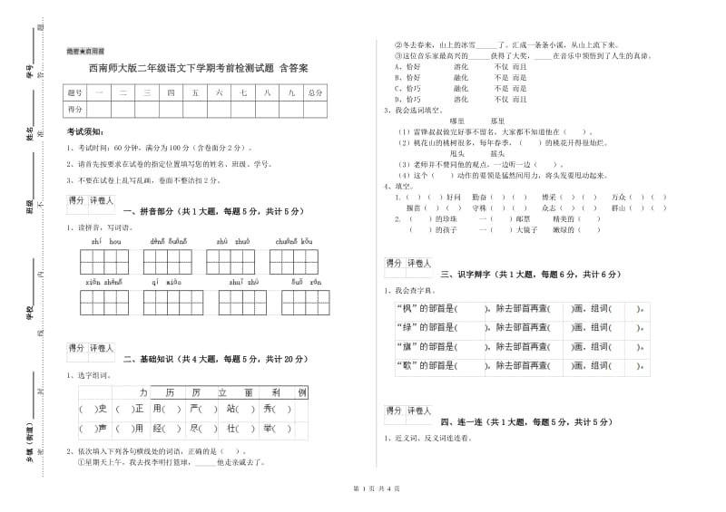 西南师大版二年级语文下学期考前检测试题 含答案.doc_第1页