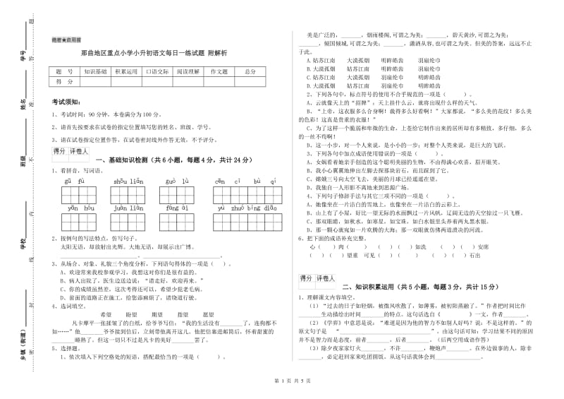 那曲地区重点小学小升初语文每日一练试题 附解析.doc_第1页