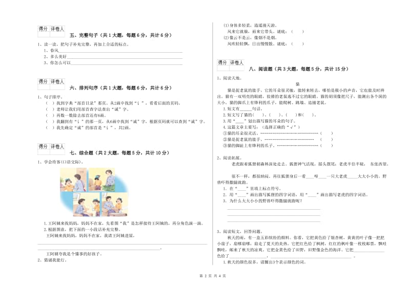 赣南版二年级语文【上册】全真模拟考试试题 附解析.doc_第2页