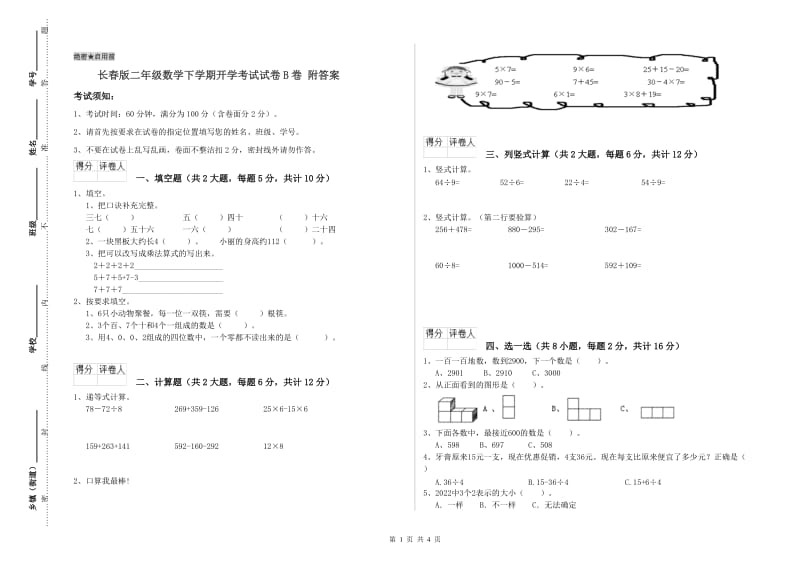 长春版二年级数学下学期开学考试试卷B卷 附答案.doc_第1页