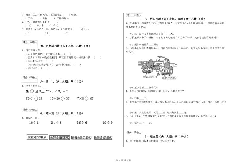 长春版二年级数学下学期开学考试试卷B卷 附答案.doc_第2页