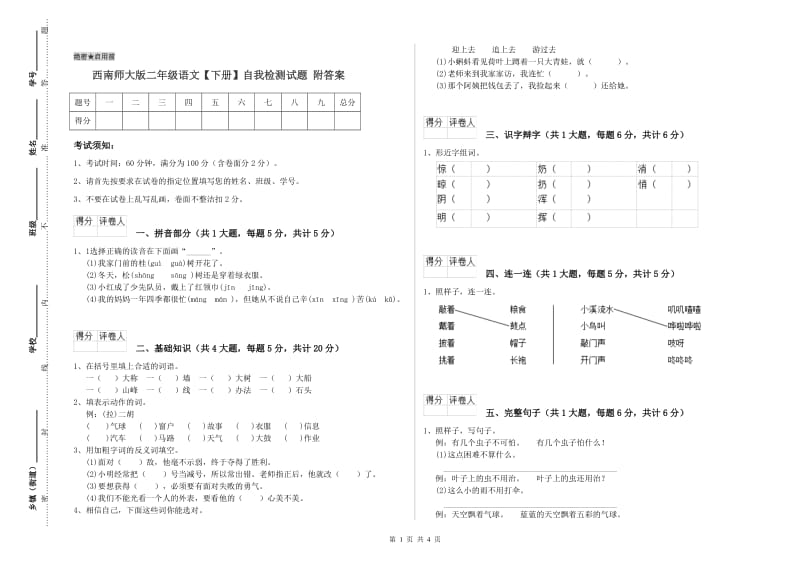 西南师大版二年级语文【下册】自我检测试题 附答案.doc_第1页